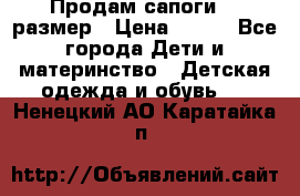 Продам сапоги 24 размер › Цена ­ 500 - Все города Дети и материнство » Детская одежда и обувь   . Ненецкий АО,Каратайка п.